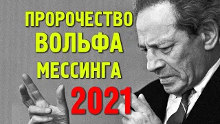 Предсказания Вольфа Мессинга на 2021 год.  Что ждет весь мир и Россию