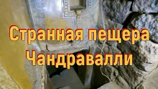 Странная пещера Чандравалли. [№ B-072.08.02.2022.]