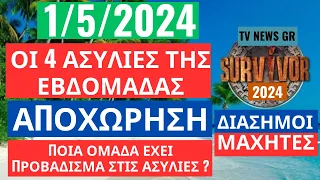 SURVIVOR 1/5/2024 -ΟΙ 4 ΑΣΥΛΙΕΣ ΤΗΣ ΕΒΔΟΜΑΔΑΣ -ΑΠΟΧΩΡΗΣΗ - ΠΟΙΑ ΟΜΑΔΑ ΕΧΕΙ ΠΡΟΒΑΔΙΣΜΑ ? ΕΚΤΙΜΗΣΗ