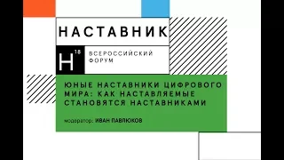 Юные наставники цифрового мира: как наставляемые становятся наставниками