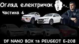 Огляд електричок | Частина 4 | Dong Feng Nano Box | Peugeot e-208.Порівняння.Тест драйв від VINCODE