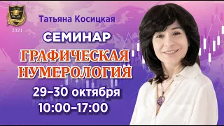 29-30 октября | Семинар "Графическая нумерология" | Лектор: Татьяна Косицкая