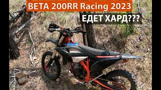 Хард по камушкам на Beta 200 RR 2023