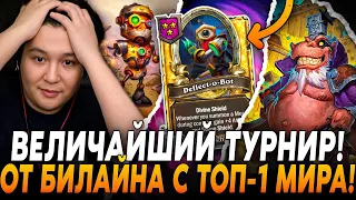 ВЕЛИЧАЙШИЙ ТУРНИР ОТ БИЛАЙНА С ТОП-1 МИРА!/ Guddumpog Hearthstone Guddummit