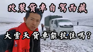 【货车自驾游西藏合集】改装低配版货车自驾西藏，下大雪货车能抗住吗？#华哥货车自驾游