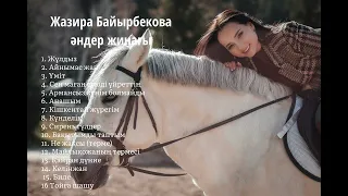 Жазира Байырбекова - үздік әндер жинағы