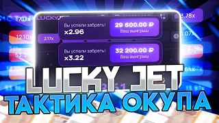 НОВАЯ РАБОЧАЯ ТАКТИКА НА ИГРУ ЛАКИ ДЖЕТ | LUCKY JET СТРАТЕГИЯ