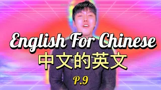 English For Chinese - 中文的英文 P.9 "CAN" 👌