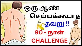 ✊ ஒரு ஆண் செய்யக்கூடாத தவறு: 90 Days No-Fap Challenge