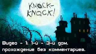 Knock-knoсk#1(Тук-тук-тук)Видео 1 - 1-й - 3-й дом. - без комментариев