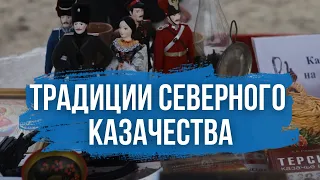 Этнофестиваль казачьей культуры в Мурманской области