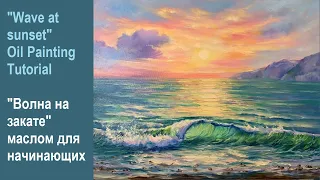 Wave at sunset Oil Painting Tutorial. Волна на закате маслом для начинающих.