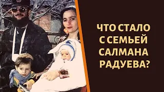 Как сложилась судьба семьи Салмана Радуева?