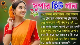 Hit Bangla Gaan || Romantic Bangla Gaan |Bengali Old Song | 90s Bangla Hits | Bangla mp3