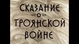 Сказание о Троянской войне