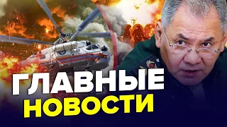 Потужні ВИБУХИ на РФ! ВСЕ палає. ШОЙГУ шокував заявою. Головні новини