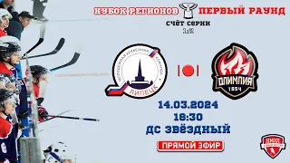 ПЕРЕЗАПУСК. НМХЛ. КУБОК РЕГИОНОВ. МХК Липецк - МХК Олимпия 14.03.2024