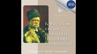 Владимир Гиляровский