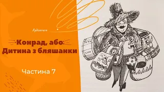 Конрад або Дитина з бляшанки 7ч. Кристина Нестлінгер #аудіокниги #слухатиукраїнською #казкидітям #ua