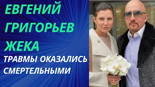 Жена автора хита Рюмка водки на столе Евгений Григорьев - ЖЕКА, ушла в мир иной.