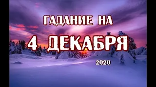 Гадание на 4 декабря 2020 года. Карта дня. Таро Триада Богинь.