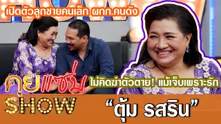 คุยแซ่บShow:“ตุ้ม รสริน” เปิดตัวลูกชายคนเล็ก! เผยเคยเจ็บกับรักครั้งเก่า แต่ไม่เคยคิดฆ่าตัวตาย!