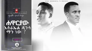 ሐዋርያው  እስራኤል ዳንሳ ማን ነው ?የመጨረሻው ክፍል