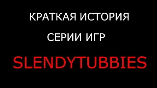 КРАТКАЯ ИСТОРИЯ СЕРИИ ИГР SLENDYTUBBIES