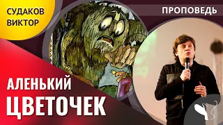 Виктор Судаков – Аленький цветочек