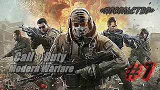 Прохождение Call of Duty: Modern Warfare 2019 Часть 7 «Посольство» на русском (Без коментариев)