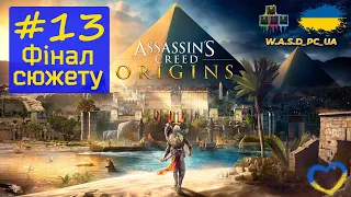 Assassin's Creed: Origins / Кредо Вбивці: Витоки. Проходження гри #13. Фінал сюжету. 💛💙 Стрім UA