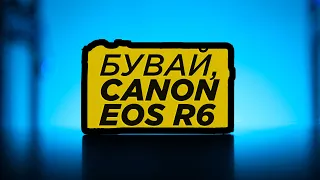 прощавай, Canon EOS R6. Привіт, моя нова камера! / Den Blendaman