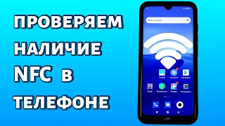 Как узнать, есть ли NFC в телефоне? Быстро и просто!