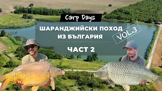 CarpDays - Шаранджийски поход из България vol.3 - ЧАСТ 2