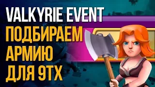 ВАЛЬКИ РУЛЯТ!!! АРМИЯ и ЛАЙФХАК для 9ТХ  Valkyrie Event / Clash of Clans