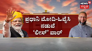 ಓವೈಸಿ, ಬಿಜೆಪಿಯವ್ರ ಮಧ್ಯೆ 15 ಸೆಕೆಂಡ್‌‌ ಕಾಳಗ | PM Modi vs Owaisi | Lok Sabha Election 2024