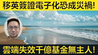 移英簽證電子化恐成災禍！雲端失效千億基金幾乎成無主孤魂！