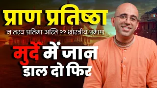 मुर्दे में प्राण क्यों नहीं डाल देते फिर? || राम मंदिर प्राण प्रतिष्ठा || HG Amogh Lila Prabhu