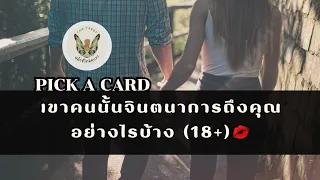 Pick a Card : เขาจินตนาการถึงคุณยังไง (18+)🎬💋#ไพ่ทาโรต์ #random #pickacard