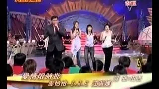 愛情限時批 - 澎恰恰+S.H.E+江淑娜