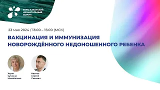 Вакцинация и иммунизация новорождённого недоношенного ребенка