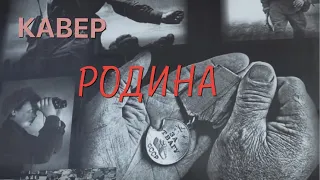 Родина - СМУZИ (2022) кавер - Трофим