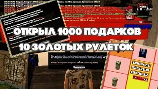 ОТКРЫЛ 1000 ПОДАРКОВ И 10 ЗОЛОТЫХ РУЛЕТОК НА ARIZONA RP