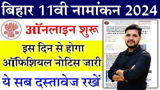 Bihar Board 11th Admission 2024 नोटिस जारी इस दिन से ऑनलाइन आवेदन शुरू | Bihar 11th Admission 2024