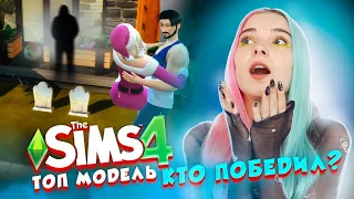 КТО ПОБЕДИЛ? Оживляю моделей. КОНЕЦ ПЕРОВОГО СЕЗОНА ► ТОП МОДЕЛЬ в The Sims 4 #6