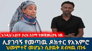 ሊያገባኝ የመጣዉ ዶክተር የአእምሮ ህመምተኛ መሆኔን ሲያዉቅ ደብዛዉ ጠፋ || አነጋጋሪዉ ታሪክ | የሰላም ገበታ | Ethiopia@SamuelWoldetsadik