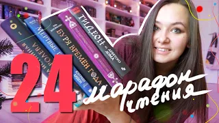 24 ЧАСА ЧТЕНИЯ📚5 книг📚 Гидеон в девятом доме🔥 Буря времен года🤬Одна истинная королева😋