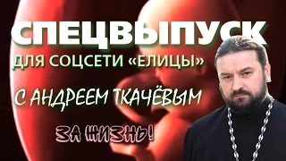 За жизнь! Протоиерей Андрей Ткачев призывает каждого потрудиться в защиту детей до рождения!