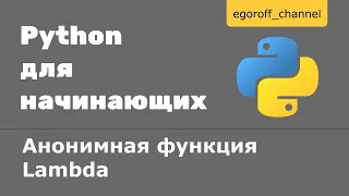 45 Lambda функция Python. Lambda выражение. Анонимная функция Lambda