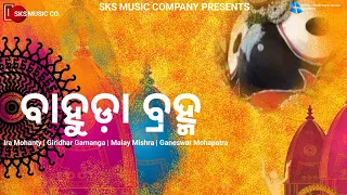 Bahuda Bramha | Bhauda Yatra Special | Ira Mohanty | Giridhar G , Malay M | Ganeswar Mohapatra